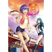 夜‧魔市 (2) (電子書)