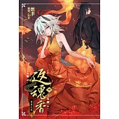 返魂香(4) (電子書)