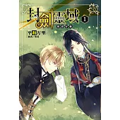 封劍靈域(1) (電子書)