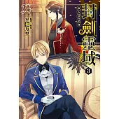 封劍靈域(3) (電子書)