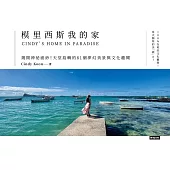 模里西斯我的家：揭開神祕面紗!天堂島嶼的81個夢幻美景與文化趣聞 (電子書)