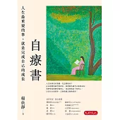 自療書：人生最重要的事，就是完成自己的成長 (電子書)