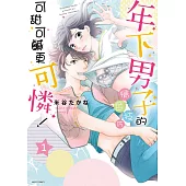 年下男子的情色技巧可甜可鹹更可憐! 1 (電子書)