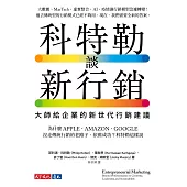 科特勒談新行銷：大師給企業的新世代行銷建議 (電子書)