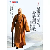 星雲大師的身教與言教──弟子如是說【卷二】 (電子書)