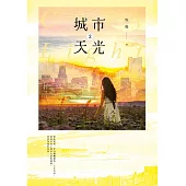 城市天光02 (電子書)