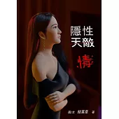 隱性天敵：情 (電子書)