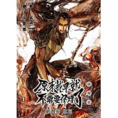 原來我早就不需要修煉了：第四卷‧危局(試讀本) (電子書)