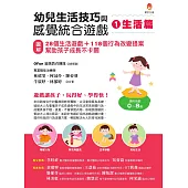 幼兒生活技巧與感覺統合遊戲1生活篇：〔圖解〕28個生活遊戲+118個行為改變提案，幫助孩子成長不卡關 (電子書)