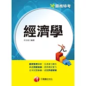 113年經濟學[關務特考] (電子書)