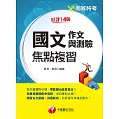 113年國文(作文與測驗)焦點複習 [關務特考] (電子書)