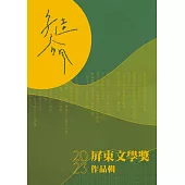 字造春風：2023屏東文學獎作品輯 (電子書)