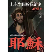 耶穌：上主聖國的政治家 (電子書)