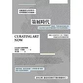 策展時代 (電子書)