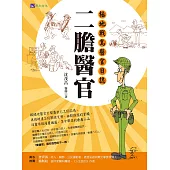 二膽醫官：極地戰島醫官日誌 (電子書)