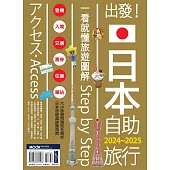 出發!日本自助旅行─一看就懂 旅遊圖解Step by Step 2024-2025 (電子書)