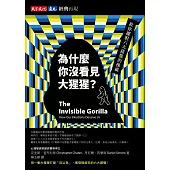 為什麼你沒看見大猩猩?【經典再現版】 (電子書)