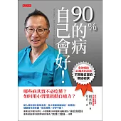 90%的病自己會好! (電子書)