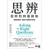 思辨，從問對問題開始：【暢銷經典版】美國大學邏輯思考聖經 (電子書)