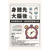 身體先，大腦後：高效運用科學，成為時間管理大師 (電子書)