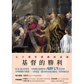 羅馬人的故事XIV——基督的勝利 (電子書)