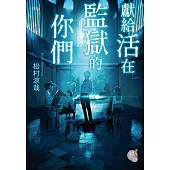 獻給活在監獄的你們 (電子書)