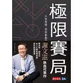 極限賽局：人生有限，但你能創造極限的5個心法【電子書獨家收錄謝文憲元氣導讀音檔】 (電子書)
