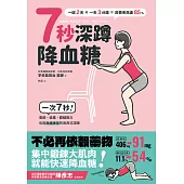 7秒深蹲.降血糖(二版)：一次7秒!高齡、過重、膝腿無力也能無痛練習的改良版深蹲 (電子書)