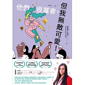 他們很厲害，但我無敵可愛! (電子書)