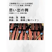 マリンバソロ 楽譜 初中級『思い出の舞』(《回憶之舞》)|孫春璃(そん ハル)公式楽譜|オリジナル楽譜 (電子書)