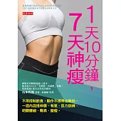 1天10分鐘，7天神瘦 (電子書)