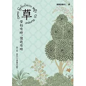 草:榮枯有時,復返有時 (電子書)