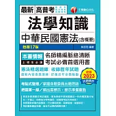 113年法學知識--中華民國憲法(含概要)[高普考] (電子書)