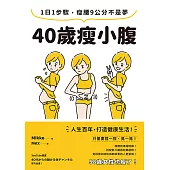 40歲瘦小腹：1日1步驟，瘦腰9公分不是夢 (電子書)