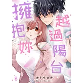 越過陽台擁抱妳(第8話)完 (電子書)