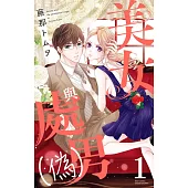 美女與處男(偽) 1 (電子書)