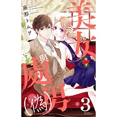 美女與處男(偽) 3 (電子書)