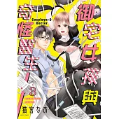 御宅女孩與奇怪醫生 03 (電子書)