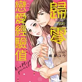 歸零戀愛經驗值 1 (電子書)