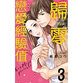 歸零戀愛經驗值 3 (電子書)