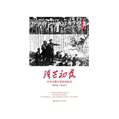 鋒芒初露：中共早期軍事活動紀實．1924～1927 (電子書)
