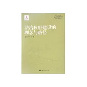 法治政府建設的理念與路徑 (電子書)