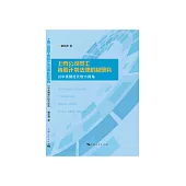 上市公司員工持股計畫法律機制研究：以中美制度比較為視角 (電子書)