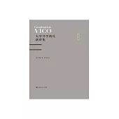 大學開學典禮演講集：維柯論人文教育 (電子書)
