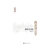 政治語言學：理論與方法 (電子書)