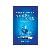 互聯網環境下傳統出版的版權保護和版權貿易 (電子書)