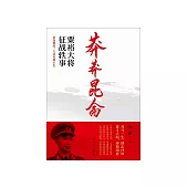 莽莽昆侖：粟裕大將征戰軼事 (電子書)