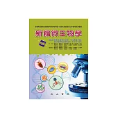 新編微生物學 (電子書)