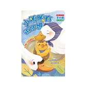小鴨鴨有兩個媽：互助感恩 (電子書)