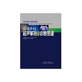 普通外科超聲解剖與診斷圖譜 (電子書)